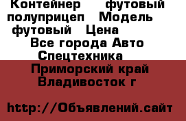 Контейнер 40- футовый, полуприцеп › Модель ­ 40 футовый › Цена ­ 300 000 - Все города Авто » Спецтехника   . Приморский край,Владивосток г.